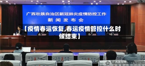 【疫情春运恢复,春运疫情管控什么时候结束】-第3张图片