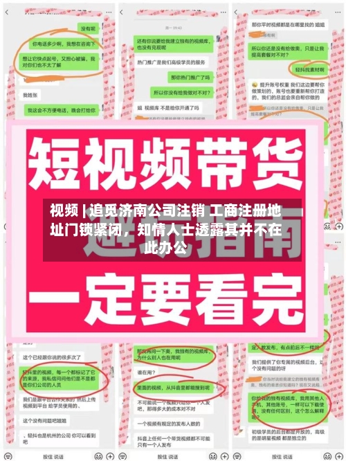 视频 | 追觅济南公司注销 工商注册地址门锁紧闭，知情人士透露其并不在此办公