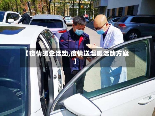 【疫情暖企活动,疫情送温暖活动方案】-第2张图片