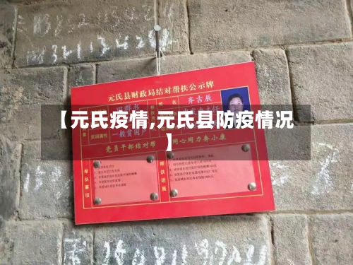【元氏疫情,元氏县防疫情况】