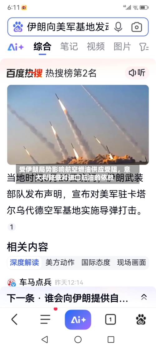 受伊朗局势影响航空燃油供应受阻，意大利降低对进口航油的依赖-第2张图片
