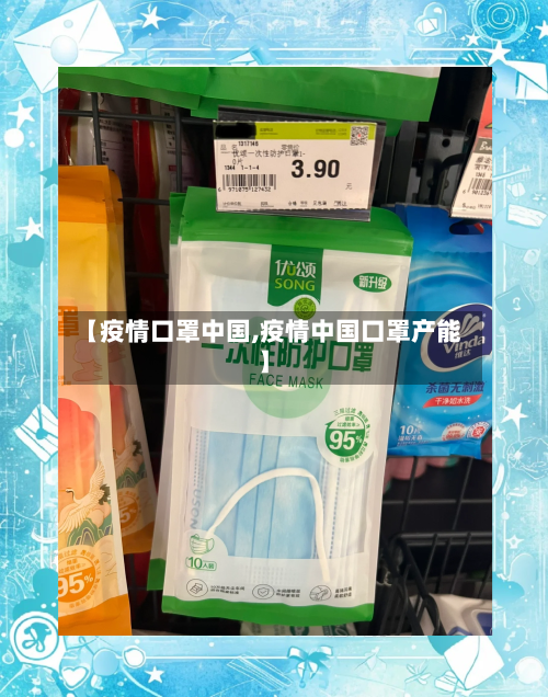 【疫情口罩中国,疫情中国口罩产能】