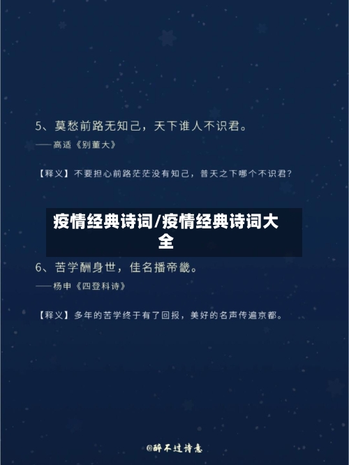 疫情经典诗词/疫情经典诗词大全