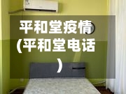 平和堂疫情(平和堂电话)