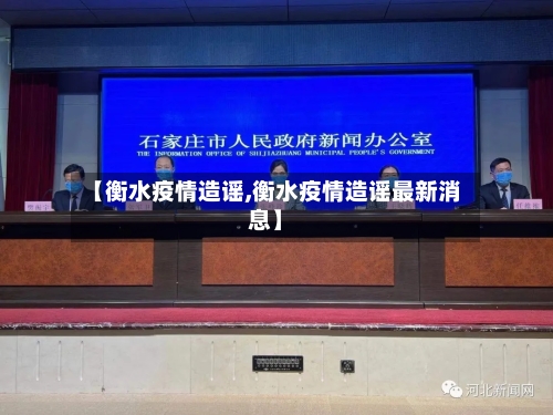 【衡水疫情造谣,衡水疫情造谣最新消息】-第2张图片