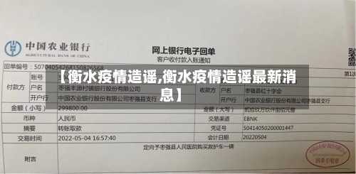 【衡水疫情造谣,衡水疫情造谣最新消息】
