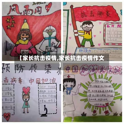【家长抗击疫情,家长抗击疫情作文】
