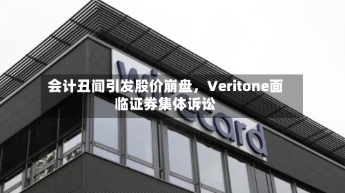 会计丑闻引发股价崩盘	，Veritone面临证券集体诉讼-第3张图片