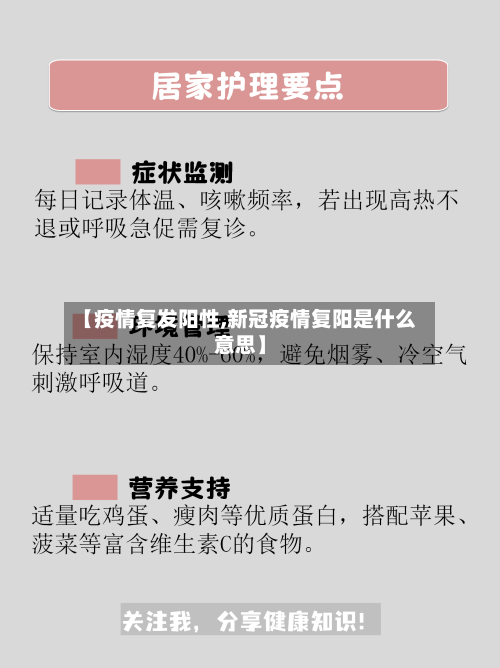 【疫情复发阳性,新冠疫情复阳是什么意思】-第3张图片