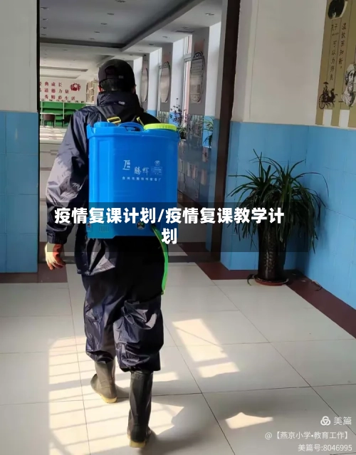 疫情复课计划/疫情复课教学计划