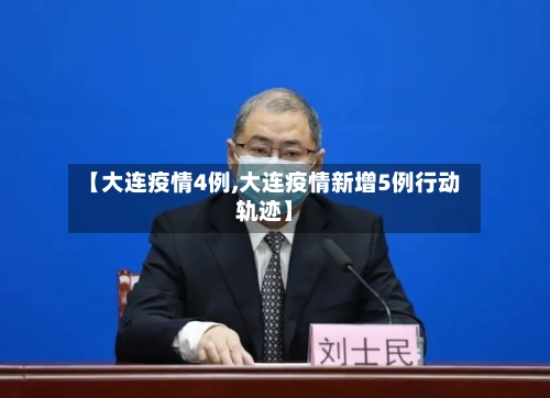 【大连疫情4例,大连疫情新增5例行动轨迹】-第2张图片