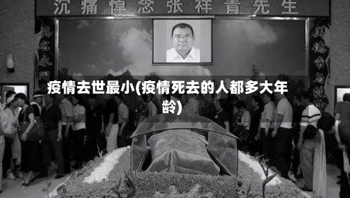 疫情去世最小(疫情死去的人都多大年龄)