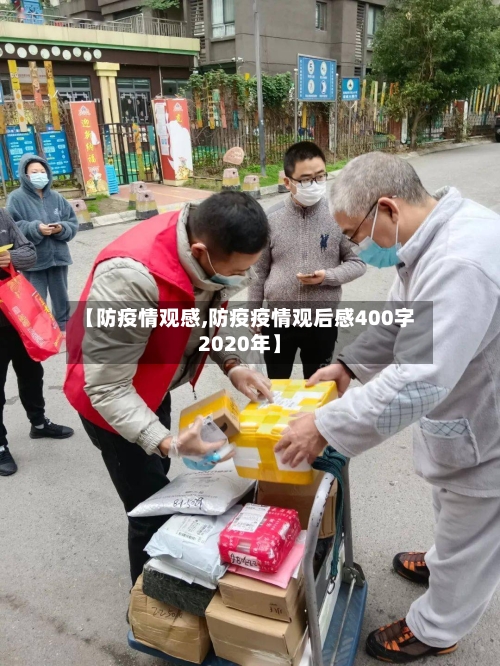 【防疫情观感,防疫疫情观后感400字2020年】
