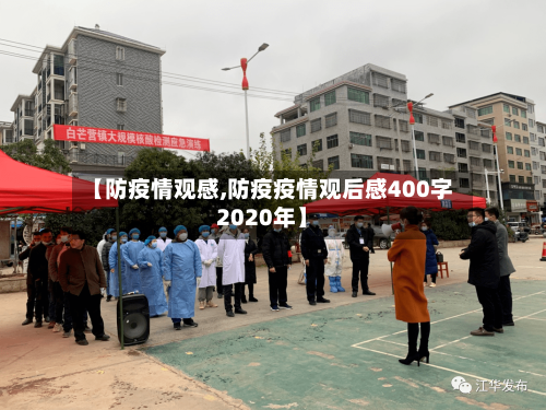 【防疫情观感,防疫疫情观后感400字2020年】-第2张图片