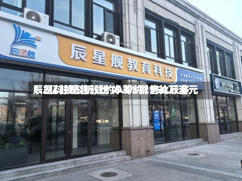 辰罡科技拟折让约6.5%配售比较多1.2亿股配售股份 净筹约1150万港元-第3张图片