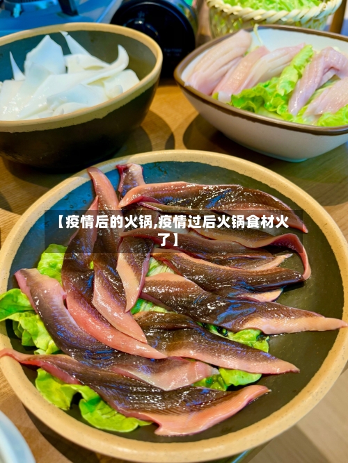 【疫情后的火锅,疫情过后火锅食材火了】-第2张图片