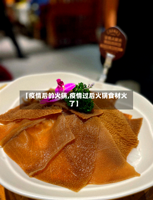 【疫情后的火锅,疫情过后火锅食材火了】-第3张图片