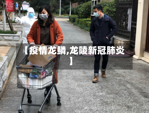 【疫情龙鳞,龙陵新冠肺炎】-第3张图片