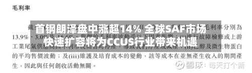 首钢朗泽盘中涨超14% 全球SAF市场快速扩容将为CCUS行业带来机遇-第2张图片