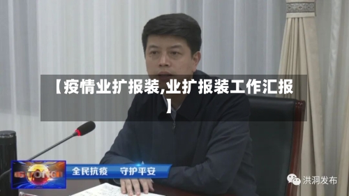【疫情业扩报装,业扩报装工作汇报】-第2张图片