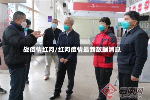 战疫情红河/红河疫情最新数据消息
