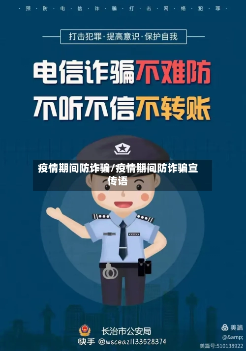 疫情期间防诈骗/疫情期间防诈骗宣传语