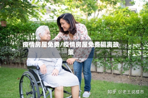 疫情房屋免费/疫情房屋免费隔离政策