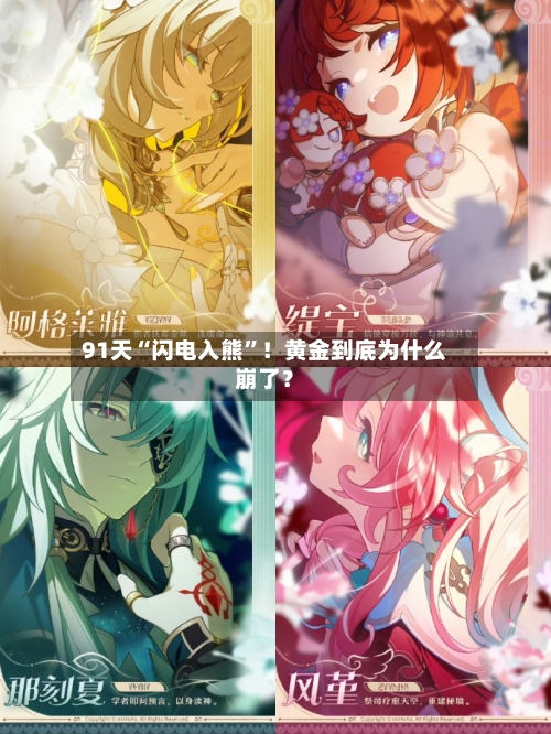 91天“闪电入熊	”！黄金到底为什么崩了？-第2张图片