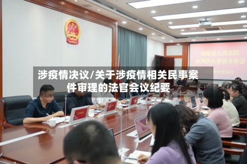 涉疫情决议/关于涉疫情相关民事案件审理的法官会议纪要