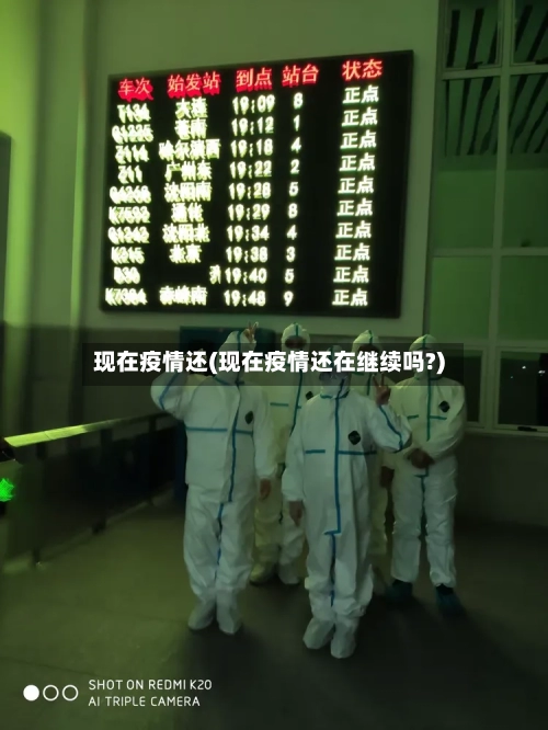 现在疫情还(现在疫情还在继续吗?)