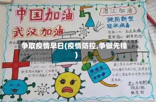 争取疫情早日(疫情防控,争做先锋)-第2张图片