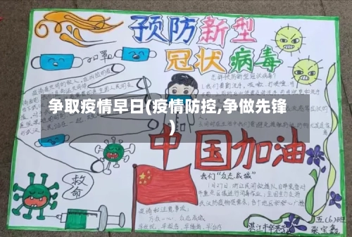 争取疫情早日(疫情防控,争做先锋)