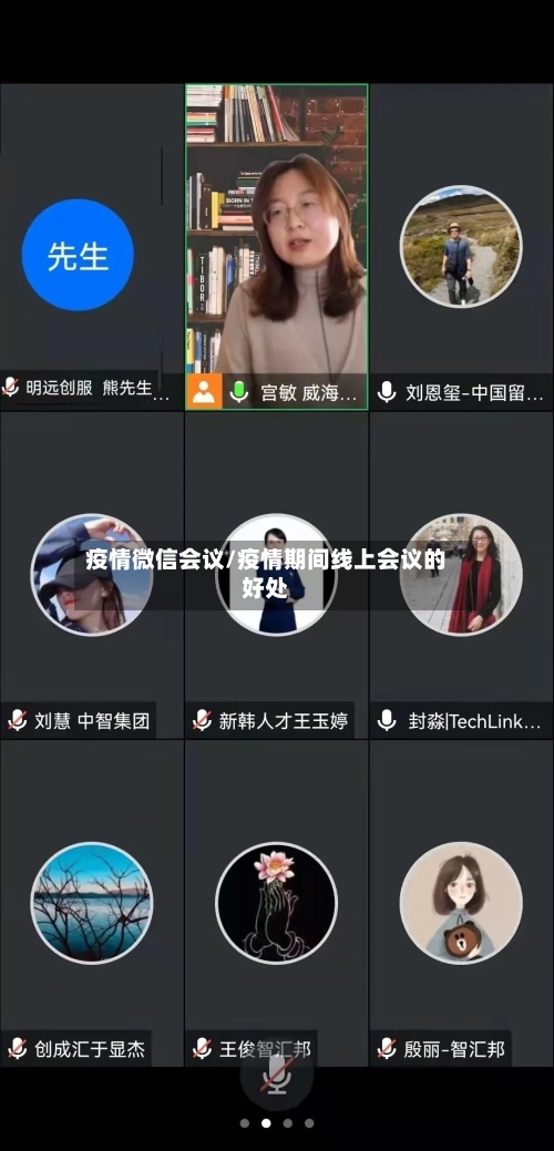 疫情微信会议/疫情期间线上会议的好处-第3张图片