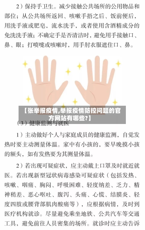 【张举报疫情,举报疫情防控问题的官方网站有哪些?】-第2张图片