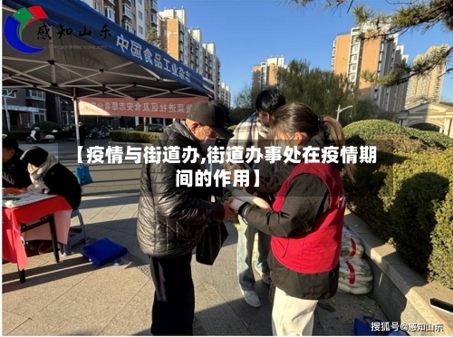 【疫情与街道办,街道办事处在疫情期间的作用】