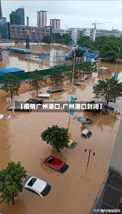 【疫情广州港口,广州港口封闭】-第2张图片