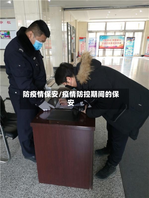防疫情保安/疫情防控期间的保安