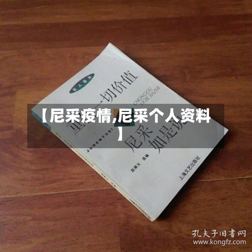 【尼采疫情,尼采个人资料】-第3张图片