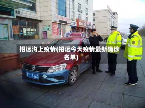 招远沟上疫情(招远今天疫情最新确诊名单)-第3张图片