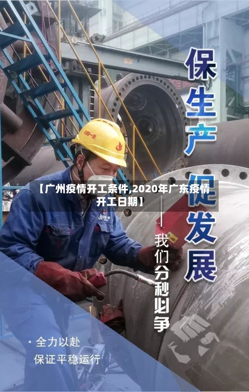 【广州疫情开工条件,2020年广东疫情开工日期】