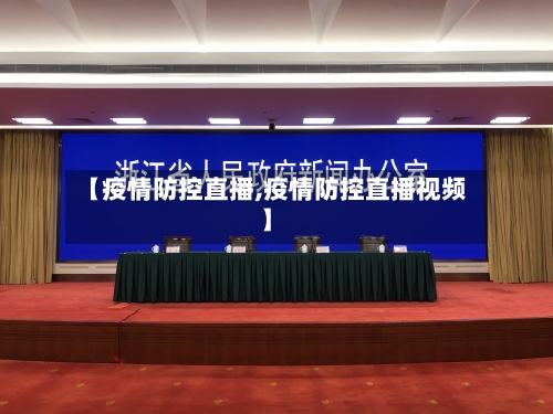 【疫情防控直播,疫情防控直播视频】-第2张图片