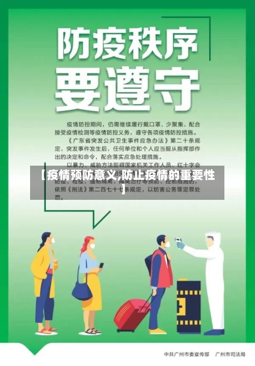 【疫情预防意义,防止疫情的重要性】
