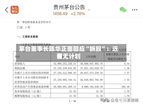 茅台董事长陈华正面回应“拆股”：近来暂无计划-第3张图片