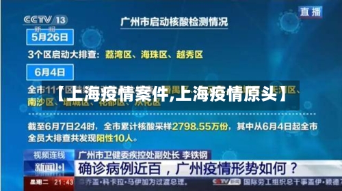 【上海疫情案件,上海疫情原头】-第2张图片