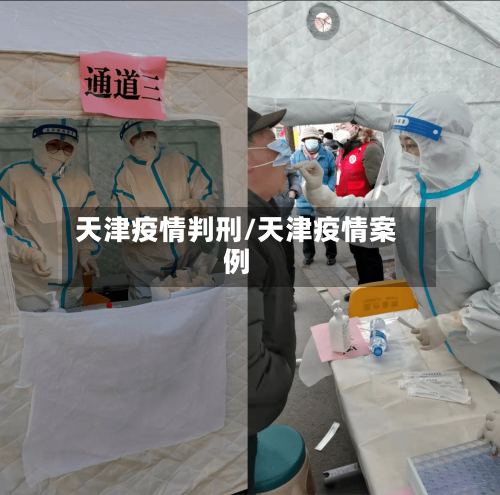 天津疫情判刑/天津疫情案例-第3张图片