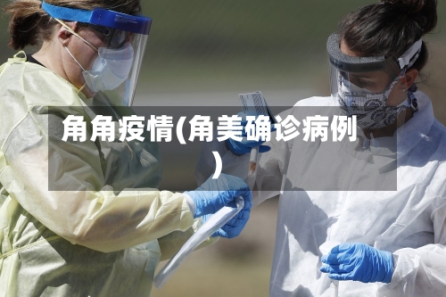 角角疫情(角美确诊病例)
