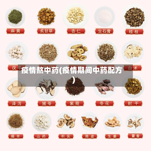 疫情熬中药(疫情期间中药配方)-第3张图片