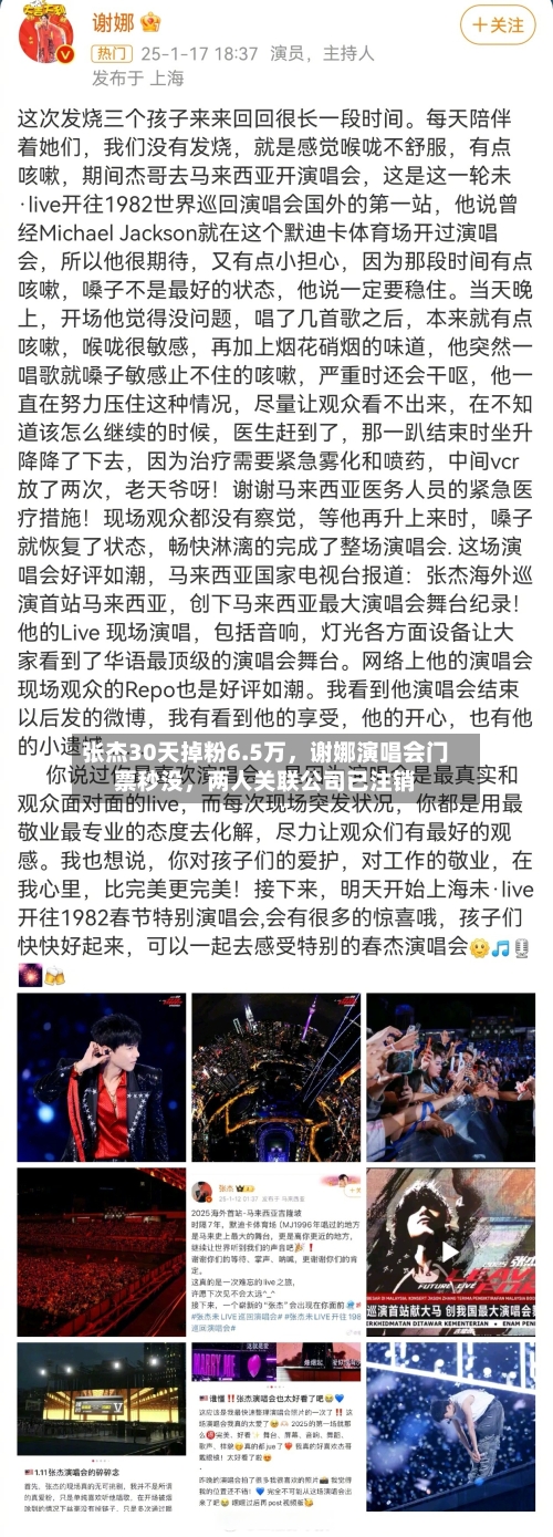 张杰30天掉粉6.5万	，谢娜演唱会门票秒没，两人关联公司已注销-第2张图片