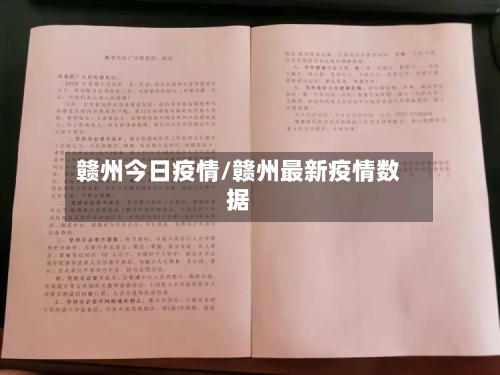 赣州今日疫情/赣州最新疫情数据