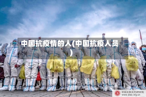 中国抗疫情的人(中国抗疫人员)-第2张图片